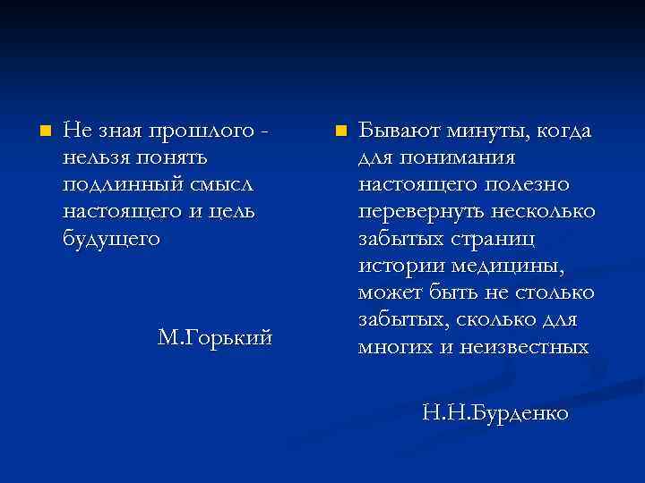 n Не зная прошлого нельзя понять подлинный смысл настоящего и цель будущего М. Горький