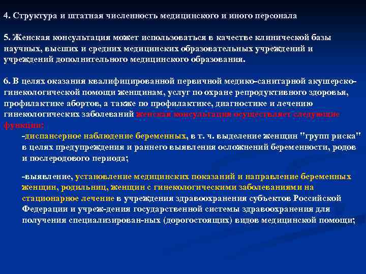 4. Структура и штатная численность медицинского и иного персонала 5. Женская консультация может использоваться