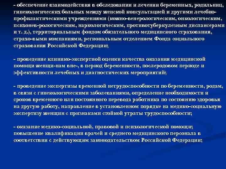  обеспечение взаимодействия в обследовании и лечении беременных, родильниц, гинекологических больных между женской консультацией