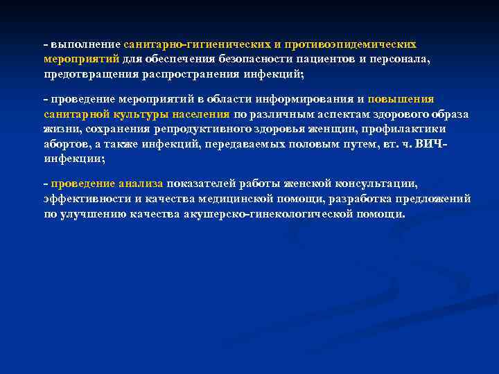 выполнение санитарно гигиенических и противоэпидемических мероприятий для обеспечения безопасности пациентов и персонала, предотвращения