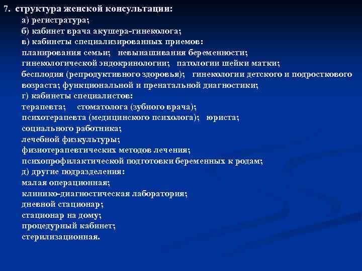 7. структура женской консультации: а) регистратура; б) кабинет врача акушера гинеколога; в) кабинеты специализированных