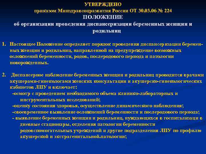 УТВЕРЖДЕНО приказом Минздравсоцразвития России ОТ 30. 03. 06 № 224 ПОЛОЖЕНИЕ об организации проведения