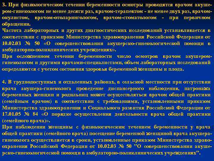 З. При физиологическом течении беременности осмотры проводятся врачом акуше ром гинекологом не менее десяти