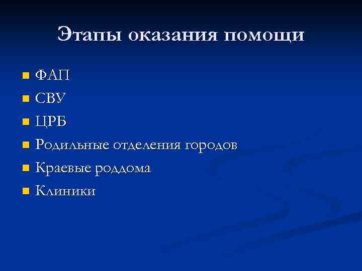 Этапы оказания помощи ФАП n СВУ n ЦРБ n Родильные отделения городов n Краевые
