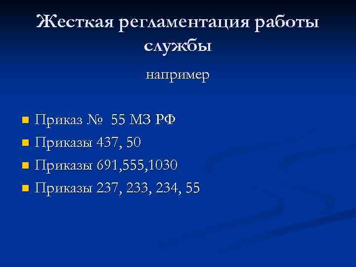 Жесткая регламентация работы службы например Приказ № 55 МЗ РФ n Приказы 437, 50