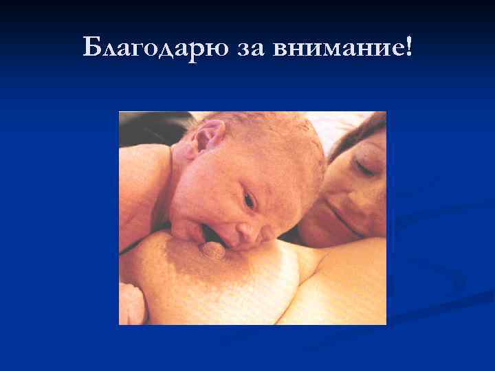 Благодарю за внимание! 