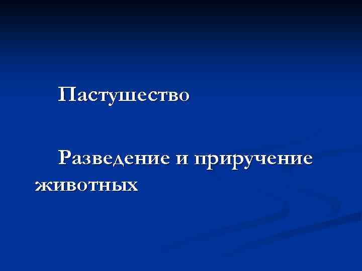 Пастушество Разведение и приручение животных 