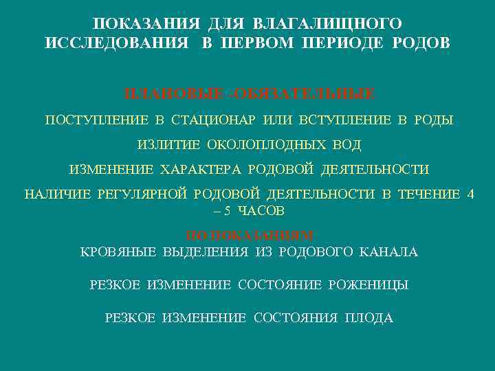 Как часто производится. Показания к влагалищному исследованию в родах. Показания для влагалищного исследования в первом периоде родов.. Влагалищное исследование в 1 периоде. Показания к проведению и методика влагалищного исследования в родах.