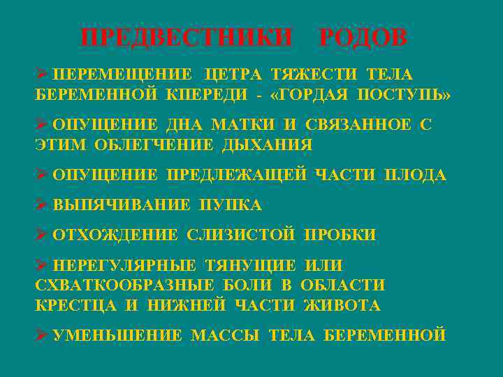 ПРЕДВЕСТНИКИ РОДОВ Ø ПЕРЕМЕЩЕНИЕ ЦЕТРА ТЯЖЕСТИ ТЕЛА БЕРЕМЕННОЙ КПЕРЕДИ - «ГОРДАЯ ПОСТУПЬ» Ø ОПУЩЕНИЕ