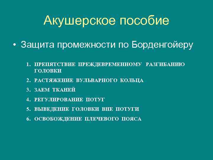 Акушерское пособие • Защита промежности по Борденгойеру 1. ПРЕПЯТСТВИЕ ПРЕЖДЕВРЕМЕННОМУ РАЗГИБАНИЮ ГОЛОВКИ 2. РАСТЯЖЕНИЕ