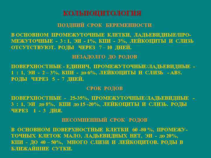 КОЛЬПОЦИТОЛОГИЯ ПОЗДНИЙ СРОК БЕРЕМЕННОСТИ В ОСНОВНОМ ПРОМЕЖУТОЧНЫЕ КЛЕТКИ, ЛАДЬЕВИДНЫЕ/ПРОМЕЖУТОЧНЫЕ - 3 : 1, ЭИ