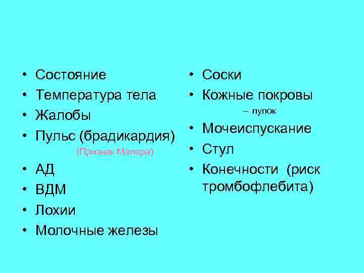  • • Состояние Температура тела Жалобы Пульс (брадикардия) (Признак Малера) • • АД