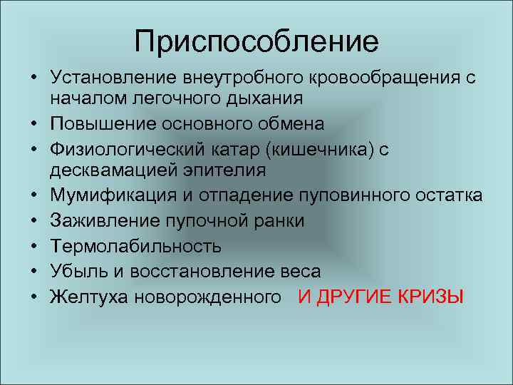 Приспособление • Установление внеутробного кровообращения с началом легочного дыхания • Повышение основного обмена •