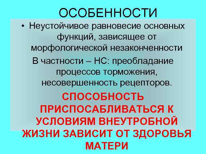 ОСОБЕННОСТИ • Неустойчивое равновесие основных функций, зависящее от морфологической незаконченности В частности – НС: