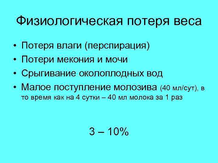 Физиологическая потеря веса • • Потеря влаги (перспирация) Потери мекония и мочи Срыгивание околоплодных