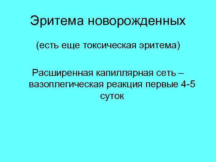 Эритема новорожденных (есть еще токсическая эритема) Расширенная капиллярная сеть – вазоплегическая реакция первые 4