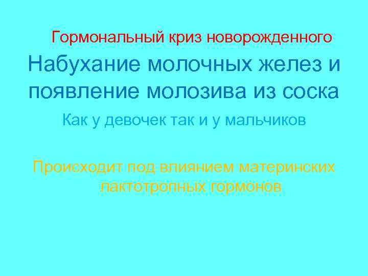 Гормональный криз новорожденного Набухание молочных желез и появление молозива из соска Как у девочек