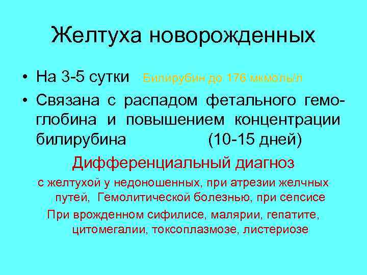 Желтуха новорожденных • На 3 -5 сутки Билирубин до 176 мкмоль/л • Связана с