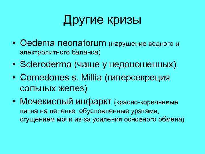 Другие кризы • Oedema neonatorum (нарушение водного и электролитного баланса) • Scleroderma (чаще у