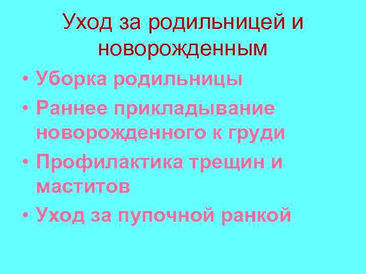 Уход за родильницей и новорожденным • Уборка родильницы • Раннее прикладывание новорожденного к груди