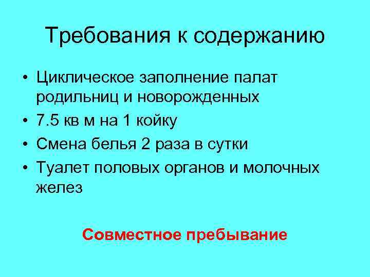 Требования к содержанию • Циклическое заполнение палат родильниц и новорожденных • 7. 5 кв