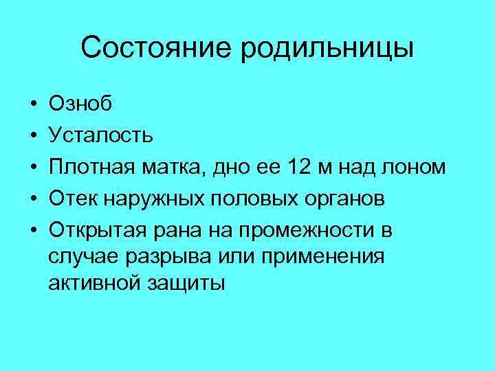 Состояние родильницы • • • Озноб Усталость Плотная матка, дно ее 12 м над