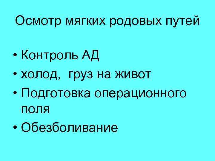 Осмотр мягких. Осмотр мягких родовых путей. Осмотр родовых путей алгоритм. Осмотр мягких родовых путей алгоритм. Методика осмотра родовых путей после родов.