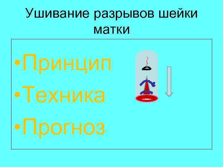 Ушивание разрывов шейки матки • Принцип • Техника • Прогноз 