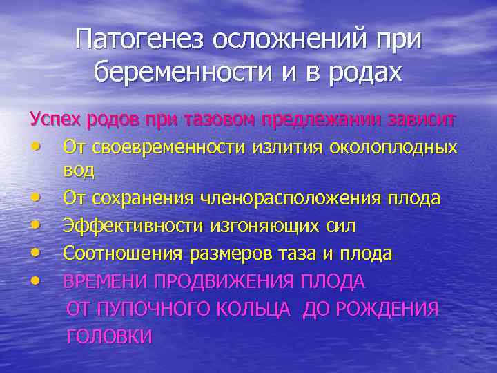 Патогенез осложнений при беременности и в родах Успех родов при тазовом предлежании зависит •