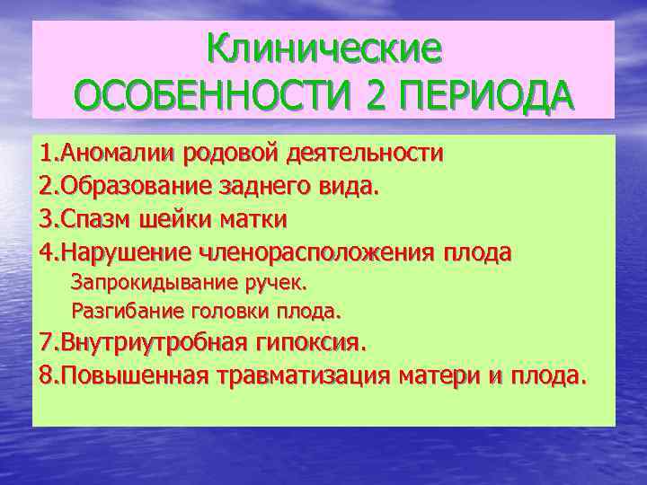Клинические ОСОБЕННОСТИ 2 ПЕРИОДА 1. Аномалии родовой деятельности 2. Образование заднего вида. 3. Спазм