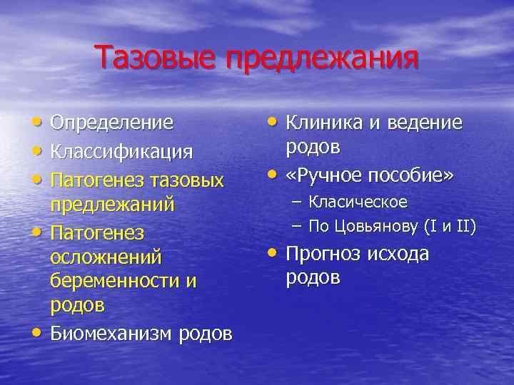 Тазовые предлежания • Определение • Классификация • Патогенез тазовых • • предлежаний Патогенез осложнений