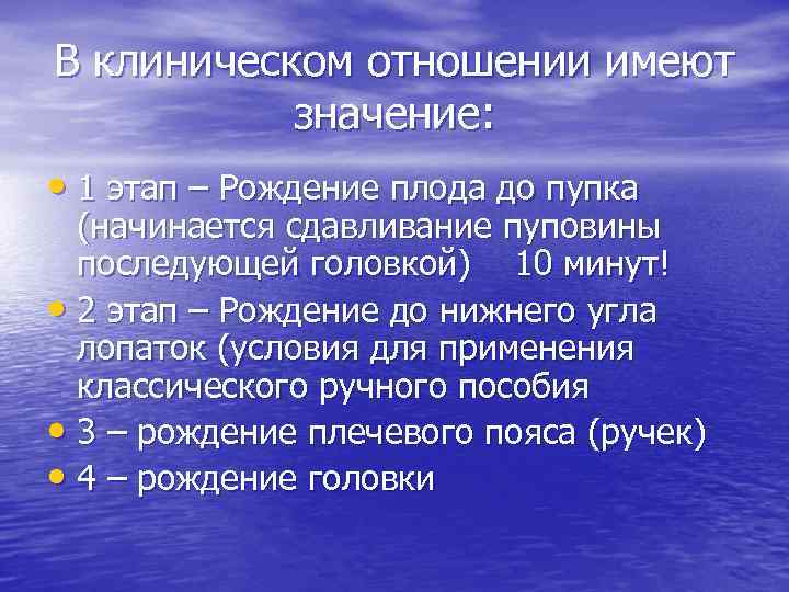В клиническом отношении имеют значение: • 1 этап – Рождение плода до пупка (начинается