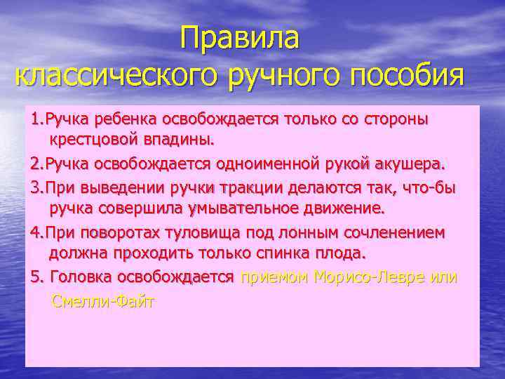Правила классического ручного пособия 1. Ручка ребенка освобождается только со стороны крестцовой впадины. 2.