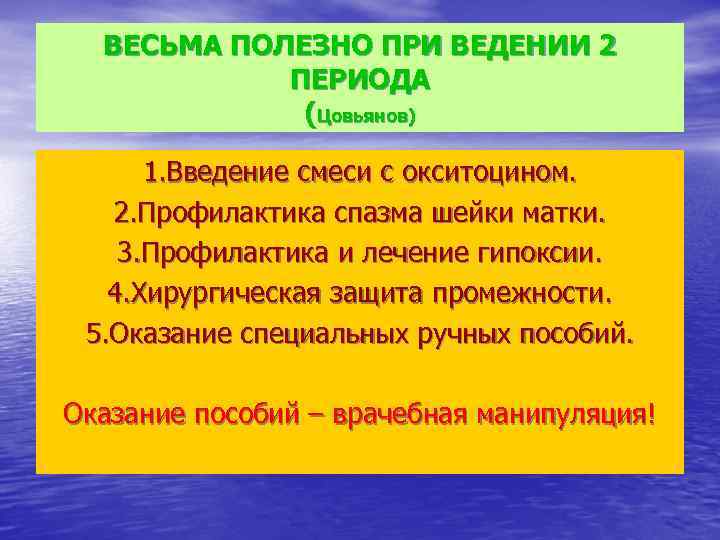 ВЕСЬМА ПОЛЕЗНО ПРИ ВЕДЕНИИ 2 ПЕРИОДА (Цовьянов) 1. Введение смеси с окситоцином. 2. Профилактика