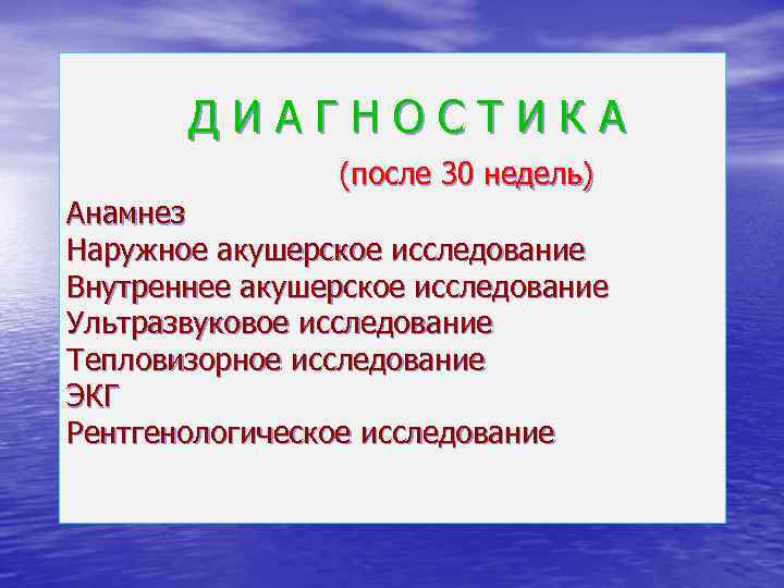 ДИАГНОСТИКА (после 30 недель) Анамнез Наружное акушерское исследование Внутреннее акушерское исследование Ультразвуковое исследование Тепловизорное