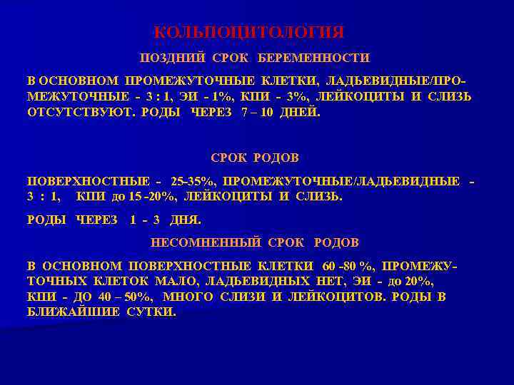 КОЛЬПОЦИТОЛОГИЯ ПОЗДНИЙ СРОК БЕРЕМЕННОСТИ В ОСНОВНОМ ПРОМЕЖУТОЧНЫЕ КЛЕТКИ, ЛАДЬЕВИДНЫЕ/ПРОМЕЖУТОЧНЫЕ - 3 : 1, ЭИ