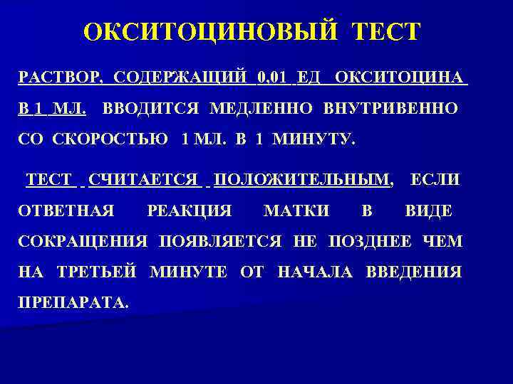 Тест растворы. Методика окситоцинового теста. Окситоциновый тест. Назовите показания для проведения окситоцинового теста.. Окситоциновый и маммарный тест.