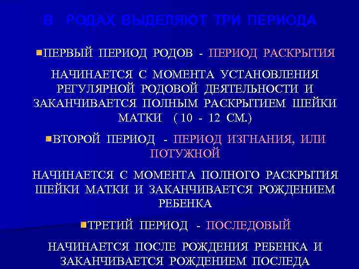 В родах выделяют