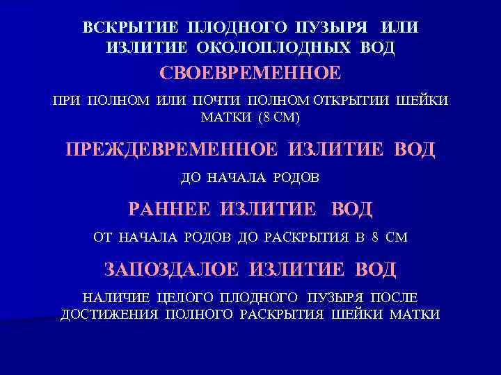 ВСКРЫТИЕ ПЛОДНОГО ПУЗЫРЯ ИЛИ ИЗЛИТИЕ ОКОЛОПЛОДНЫХ ВОД СВОЕВРЕМЕННОЕ ПРИ ПОЛНОМ ИЛИ ПОЧТИ ПОЛНОМ ОТКРЫТИИ