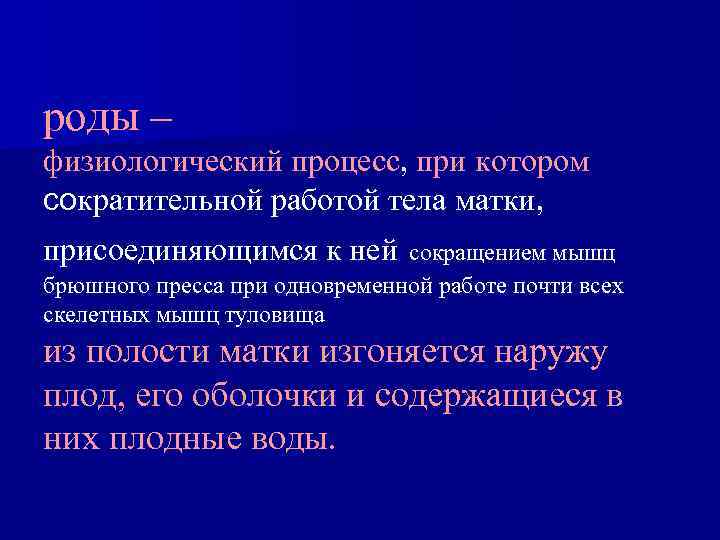 роды – физиологический процесс, при котором сократительной работой тела матки, присоединяющимся к ней сокращением