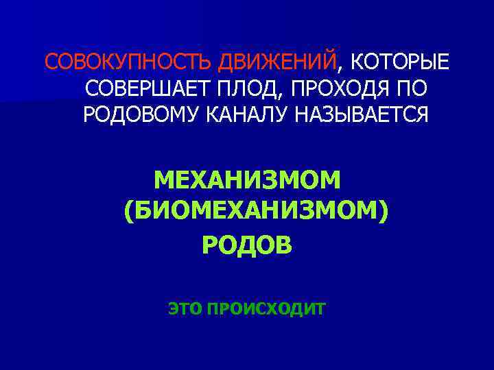 СОВОКУПНОСТЬ ДВИЖЕНИЙ, КОТОРЫЕ СОВЕРШАЕТ ПЛОД, ПРОХОДЯ ПО РОДОВОМУ КАНАЛУ НАЗЫВАЕТСЯ МЕХАНИЗМОМ (БИОМЕХАНИЗМОМ) РОДОВ ЭТО