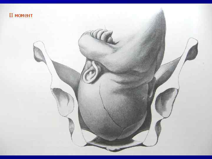 II момент 