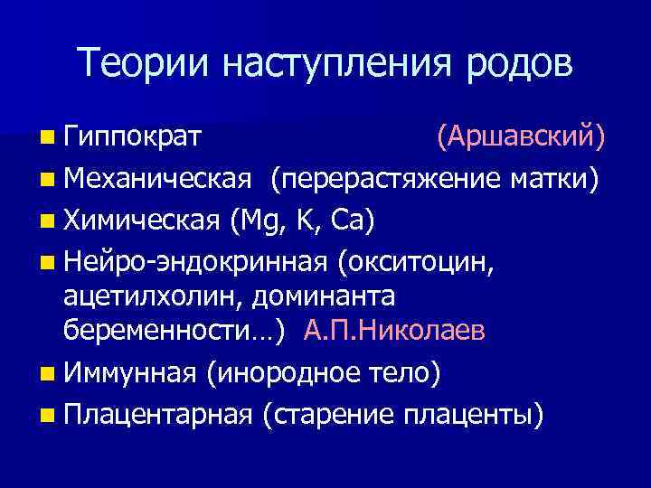 Теории наступления родов n Гиппократ (Аршавский) n Механическая (перерастяжение матки) n Химическая (Mg, K,