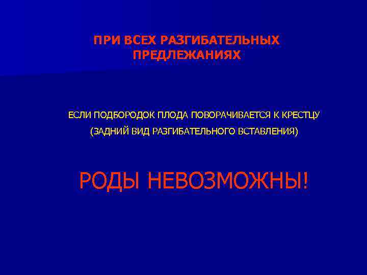 ПРИ ВСЕХ РАЗГИБАТЕЛЬНЫХ ПРЕДЛЕЖАНИЯХ ЕСЛИ ПОДБОРОДОК ПЛОДА ПОВОРАЧИВАЕТСЯ К КРЕСТЦУ (ЗАДНИЙ ВИД РАЗГИБАТЕЛЬНОГО ВСТАВЛЕНИЯ)