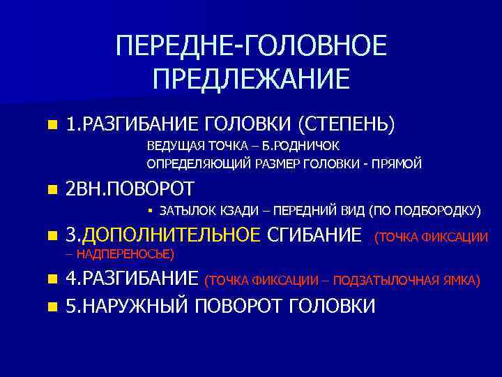 ПЕРЕДНЕ-ГОЛОВНОЕ ПРЕДЛЕЖАНИЕ n 1. РАЗГИБАНИЕ ГОЛОВКИ (СТЕПЕНЬ) ВЕДУЩАЯ ТОЧКА – Б. РОДНИЧОК ОПРЕДЕЛЯЮЩИЙ РАЗМЕР