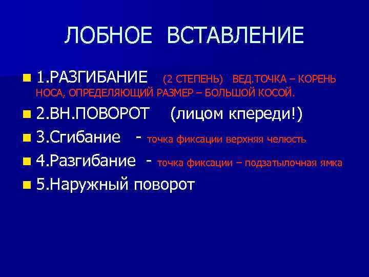 ЛОБНОЕ ВСТАВЛЕНИЕ n 1. РАЗГИБАНИЕ (2 СТЕПЕНЬ) ВЕД. ТОЧКА – КОРЕНЬ НОСА, ОПРЕДЕЛЯЮЩИЙ РАЗМЕР