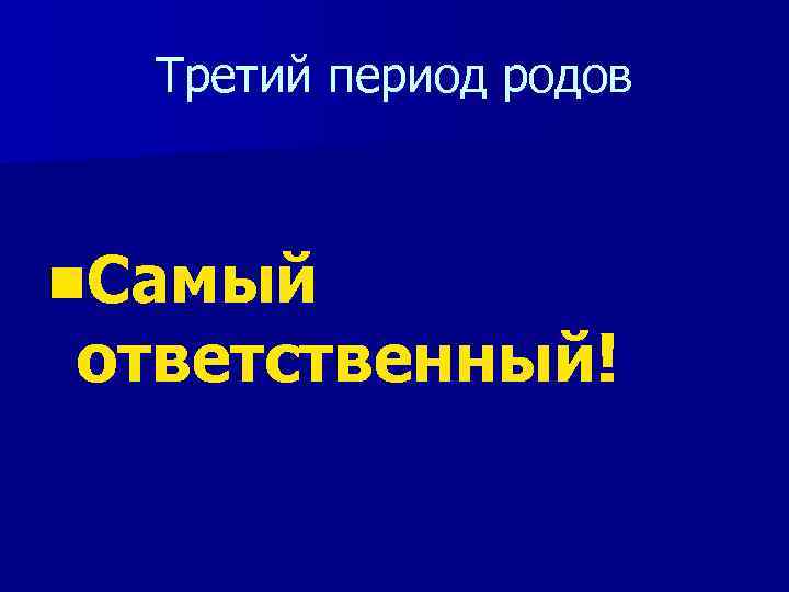 Третий период родов n. Самый ответственный! 