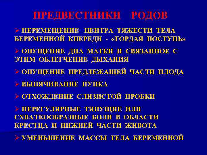 ПРЕДВЕСТНИКИ РОДОВ Ø ПЕРЕМЕЩЕНИЕ ЦЕНТРА ТЯЖЕСТИ ТЕЛА БЕРЕМЕННОЙ КПЕРЕДИ - «ГОРДАЯ ПОСТУПЬ» Ø ОПУЩЕНИЕ