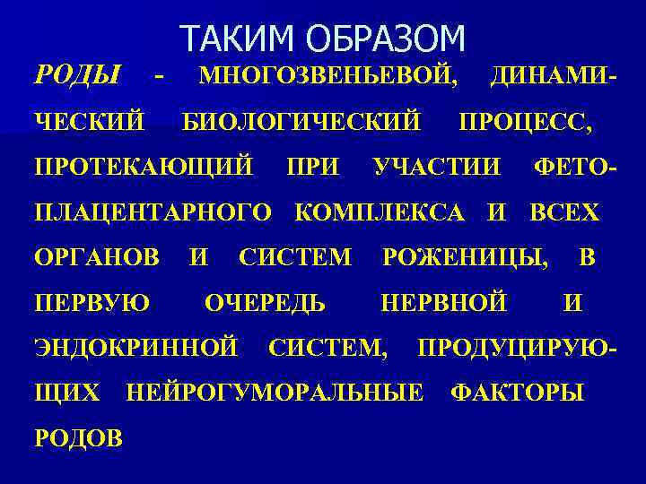РОДЫ - ЧЕСКИЙ ТАКИМ ОБРАЗОМ МНОГОЗВЕНЬЕВОЙ, БИОЛОГИЧЕСКИЙ ПРОТЕКАЮЩИЙ ПРИ ДИНАМИПРОЦЕСС, УЧАСТИИ ФЕТО- ПЛАЦЕНТАРНОГО КОМПЛЕКСА