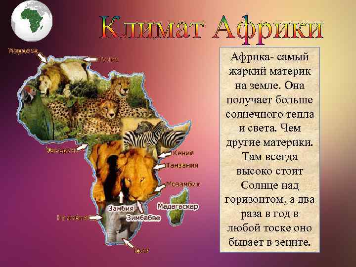 Африка- самый жаркий материк на земле. Она получает больше солнечного тепла и света. Чем